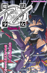 魔法少女アイ Episode.5【フルカラー】