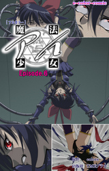 魔法少女アイ Episode.6【フルカラー】