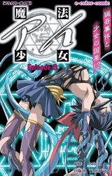 魔法少女アイ Episode.3【フルカラー成人版】