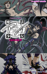 魔法少女アイ Episode.6【フルカラー成人版】
