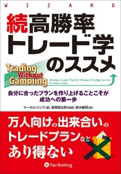 続高勝率トレード学のススメ ── 自分に合ったプランを作り上げることこそが成功への第一歩