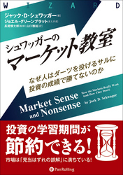 シュワッガーのマーケット教室 ──なぜ人はダーツを投げるサルに投資の成績で勝てないのか