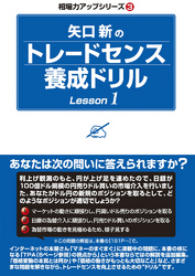 矢口新のトレードセンス養成ドリル Lesson1