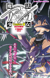 魔法少女アイ VOL・3 魔法少女 覚醒 Complete版【フルカラー】