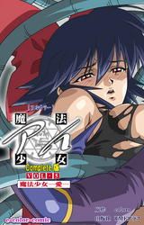 魔法少女アイ VOL・5 魔法少女 ～愛～ Complete版【フルカラー】