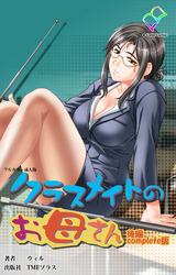 クラスメイトのお母さん 後編 Complete版【フルカラー成人版】