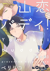 山恋バディ！　第5話