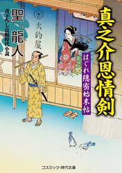 真之介恩情剣　はぐれ隠密始末帖