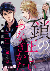 鎖の正しいつなぎかた　第4話