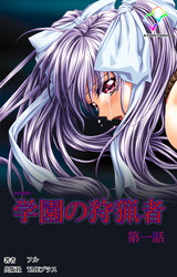 学園の狩猟者【フルカラー】