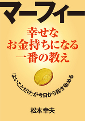 マーフィー 幸せなお金持ちになる一番の教え