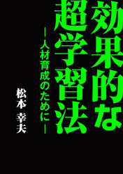 効果的な超学習法 ─―人材育成のために