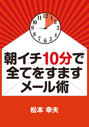 朝イチ10分で全てをすますメール術