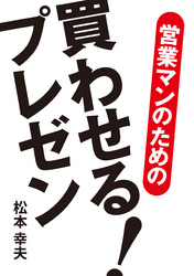 営業マンのための買わせる！　プレゼン