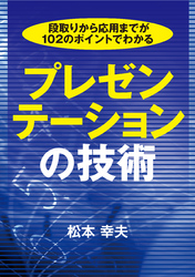 段取りから応用までが102のポイントでわかる　プレゼンテーションの技術