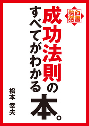 熱血選書 成功法則のすべてがわかる本。