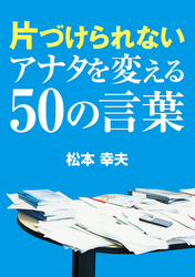 片づけられないアナタを変える50の言葉