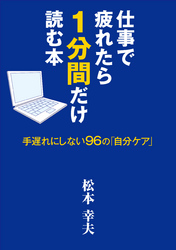 仕事で疲れたら1分間だけ読む本