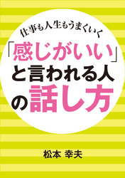 「感じがいい」と言われる人の話し方