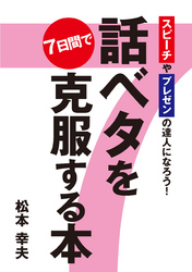 話ベタを7日間で克服する本