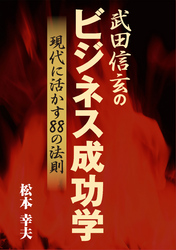 武田信玄のビジネス成功学