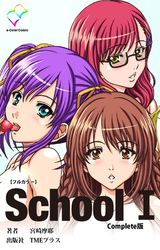 School Complete版【フルカラー】