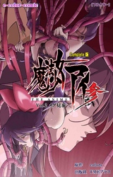 魔法少女アイ 参 THE ANIME Vol.2 メグ見参 Complete版【フルカラー】