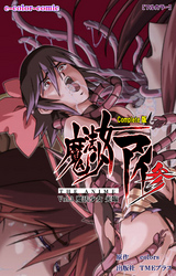 魔法少女アイ 参 THE ANIME Vol.3 魔法少女 光臨 Complete版【フルカラー】