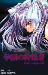 学園の狩猟者 Complete版【フルカラー】