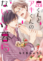 島くんとアキくんのないしょ暮らし　第5話