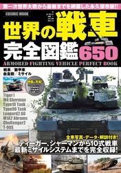 世界の戦車完全図鑑650