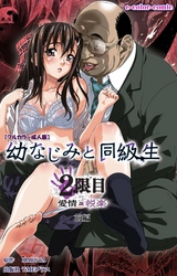 幼なじみと同級生 2限目 前編【フルカラー成人版】