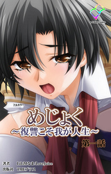 めじょく【フルカラー】