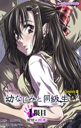 幼なじみと同級生 Complete版【フルカラー】