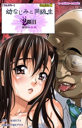 幼なじみと同級生 2限目 Complete版【フルカラー】