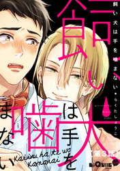 飼い犬は手を噛まない　第3話