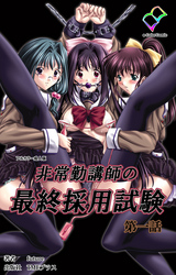 非常勤講師の最終採用試験【フルカラー成人版】