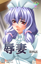 辱妻 第四話【フルカラー】