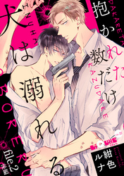 抱かれた数だけ犬は溺れる　file.2 後編