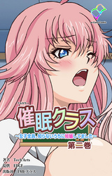 催眠クラス ～女子全員、知らないうちに妊娠してました～ 第二巻【フルカラー】