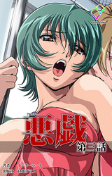 悪戯 第三話【フルカラー】