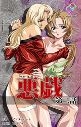 悪戯 第二話【フルカラー成人版】