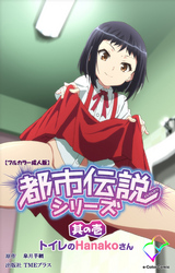 都市伝説シリーズ【フルカラー成人版】