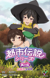 都市伝説シリーズ 其の伍 ェ呪いのVR【フルカラー成人版】