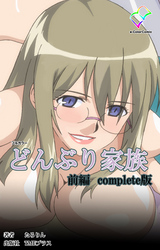 どんぶり家族 Complete版【フルカラー】