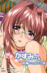 人妻かすみさん Complete版【フルカラー】
