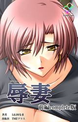 辱妻 Complete版【フルカラー】