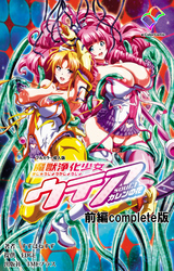 魔獣浄化少女ウテア Complete版【フルカラー成人版】