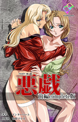 悪戯 Complete版【フルカラー成人版】
