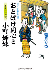 おとぼけ同心と小町姉妹　ギヤマンの花